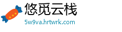 悠觅云栈